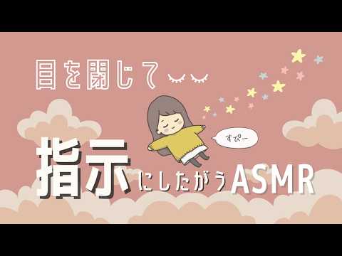 ASMR 寝落ちしちゃう…？🫧目を閉じて指示にしたがって😴【睡眠導入ゲーム③】
