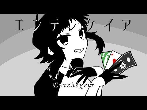 エンテレケイア - GUMI[吉田夜世]