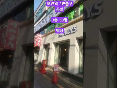 #모란#모란역 #모란오일장 #모란이피기까지는 #모란맛집 #여행 #모란상가#공실