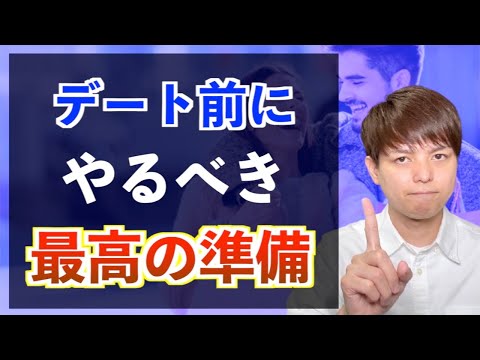 デート前に女性がやるべき４つの【最高の準備】好きな男性を落とす