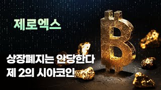 제로엑스 ZRX 코인ㅣ상장폐지는 안당한다 제 2의 시아코인