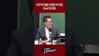 민주주의를 모욕한 박지원 (feat. 정세균)