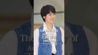 天海祐希の歴史