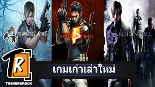 Resident evil 4,5,6 ผีชีวะยุค Action ที่ห่างไกลความ Horror(เกมเก่าเล่าใหม่)