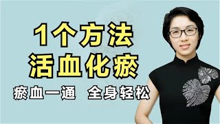 想要健康长寿，就要活血化瘀！1个方法每天5分钟，搞定全身淤血