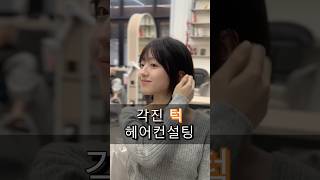 각진얼굴 헤어컨설팅      #헤어컨설팅 #헤어 #헤어스타일 #쇼츠 #단발좌 #shorts #hair