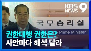 한덕수 권한대행의 권한은 어디까지? [9시 뉴스] / KBS  2024.12.14.
