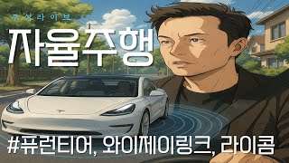 [주식라이브] 자율주행_테슬라 관련주는? #퓨런티어 #라이콤 #와이제이링크