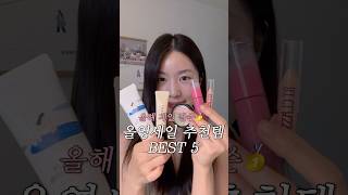 전 올영알바 현 뷰티마케터 추천 올영 BEST5🌟