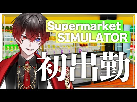 【supermarketsimulator】人生バイト # 1【あっと/AMPTAK】