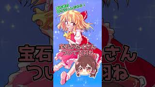 【東方Project】フランドール・スカーレット　ちょっと羽取りなさいよ【二次創作・ゆっくり】#short