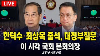 [🔴LIVE 본회의 대정부질문]  한덕수, 최상목 출석 대정부질문 ... 이완규 함상훈 헌재재판관 지명 관련 & 명태균 특검법 관련 (4월 14일)