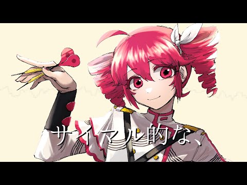 サイマル的な、- 重音テトSV[吉田夜世]