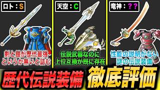 【歴代ドラクエ】 ロト、天空、ラミアス、聖者、竜神...全伝説装備のTier表を作ります