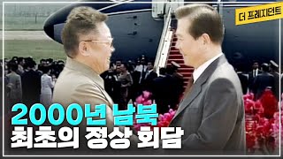 24년전 한반도에서 처음 이루어진 남북정상의 만남 | 2000년 6월 13일~15일 김대중 대통령의 방북 - 남북 정상회담 - 서울 도착 성명까지의 과정