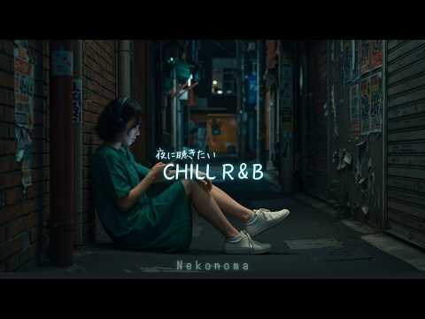 Japanese R&B Playlist * * ずっとずっとBABY * *  夜に聴きたい Chill Mix🌌✨ 邦楽 J-POP プレイリスト ドライブ