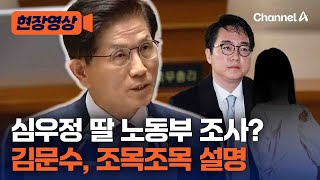 김문수, 심우정 검찰총장 자녀 특혜채용 의혹 조사에 입장은？[현장영상] / 채널A