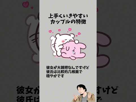 上手くいきやすいカップルの特徴　　　　　#恋愛テク #彼女 #恋愛心理学 #カップル #彼氏 #恋愛 #恋愛相談 #男性心理