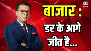 #EditorsTake।  बाजार: डर के आगे जीत है #AwaazMarkets #MunafekiTaiyari #NSE #BSE #StockMarketIndia
