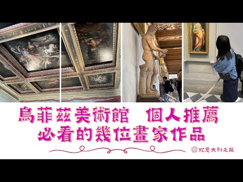 个人推荐 乌菲兹美术馆  必看的几个画家