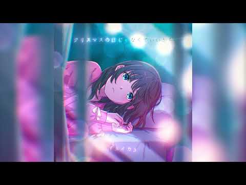 クリスマスの日じゃなくていいから / 『ユイカ』【Official Audio】