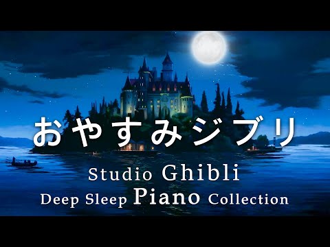 Good Night Ghibli Piano Medley [BGM for sleep, no ads during video] Studio Ghibli Good Night Piano