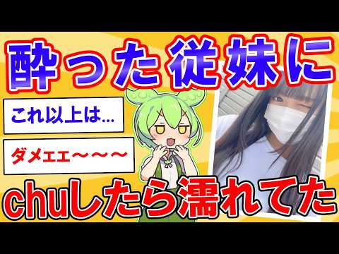 家に帰ったら従妹がいた【2ch】【ずんだもん】【ゆっくり解説】
