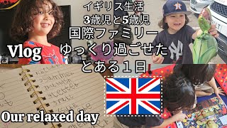 [イギリス生活]国際ファミリーのゆっくり過ごせたとある1日｜3歳児と5歳児｜海外子育て｜海外在住｜2児のママ｜VLOG | Our Relaxed Day