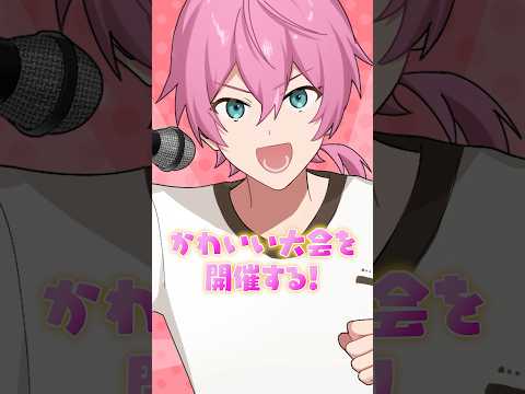 【アニメ】可愛い大会！？#anime