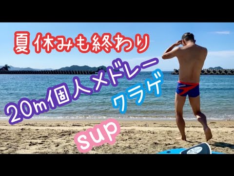 ３度目のプール閉館！！海で個人メドレー練習〜