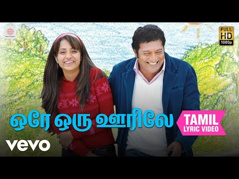 அபியும் நானும் - ஒரே ஒரு ஊரிலே தமிழ் பாடல்வரிகள்