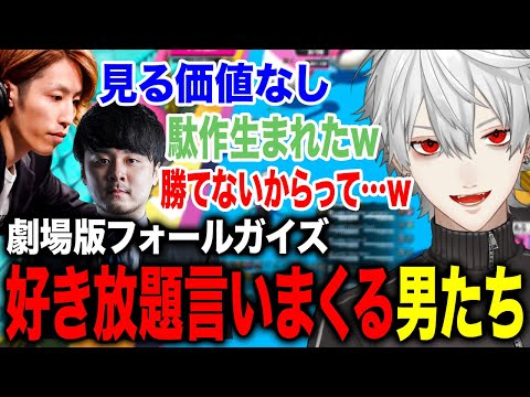 自分たちで作り上げた劇場版フォールガイズをめちゃくちゃに言う釈迦かせんに爆笑する葛葉w【葛葉/釈迦/k4sen/猫麦とろろ/赤見かるび/おぼ/くらっち/うるか/ささてぃっく/ヘンディー/にじさんじ】