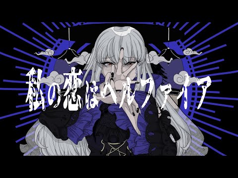 【ROSE SV】My Love is Hellfire 【SYNTHV COVER】