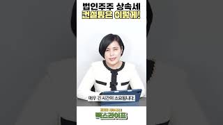 법인주주 상속세 컨설팅은 이렇게 하셔야합니다! | 택스다이어리 #shorts