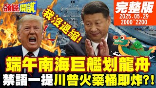 【#頭條開講】端午南海巨艦划龍舟!中國贈禮美國迴避!驅逐中國留學生!美國撕下假面!禁語不能講!墨西哥玉米餅川普會發飆! 20250529完整版 @頭條開講HeadlinesTalk