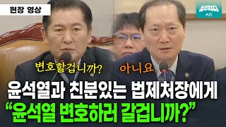 "윤석열 변호하러 갈겁니까?" 친분있는 법제처장에게 확인 질문
