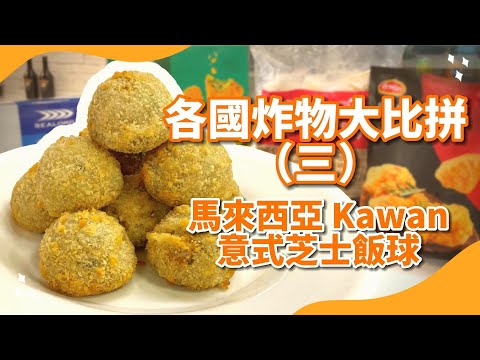 【各國炸物大比拼】馬來西亞芝士飯球，香氣四溢😍 #food #frozen #cooking