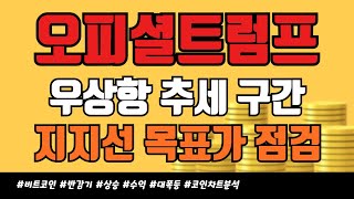 오피셜트럼프 코인 - 우상항 추세 구간, 지지선 목표가 점검!!!