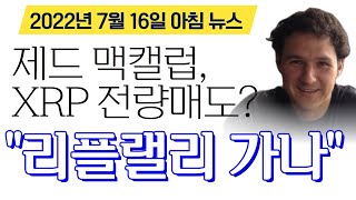 리플 비트코인 이더리움 - 제드 맥캘럽, XRP 전량매도 초읽기! "리플 랠리 시작"