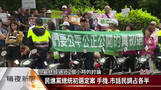 民進黨總統初選定案 手機.市話民調占各半【客家新聞20190529】