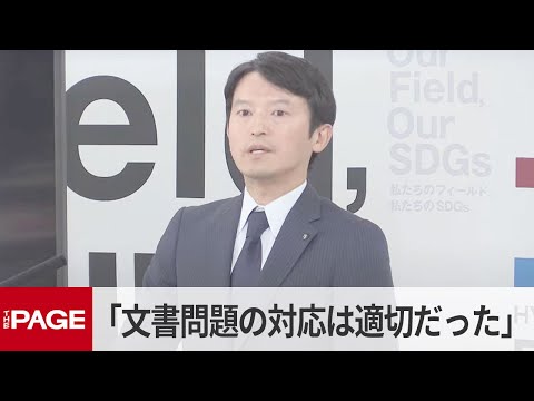 兵庫・斎藤知事「文書問題の対応は適切だった」定例会見で（2025年5月8日）