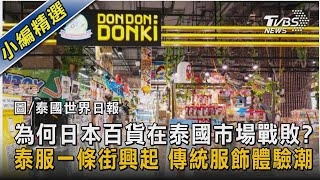 為何日本百貨在泰國市場戰敗? 泰服一條街興起 傳統服飾體驗潮｜TVBS新聞@TVBSNEWS02