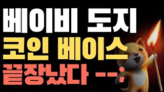 [베이비도지 전망] 💥베이비도지 🔥터질 것이 터졌다🔥 #베이비도지코인 #베이비도지 #베이비도지코인전망