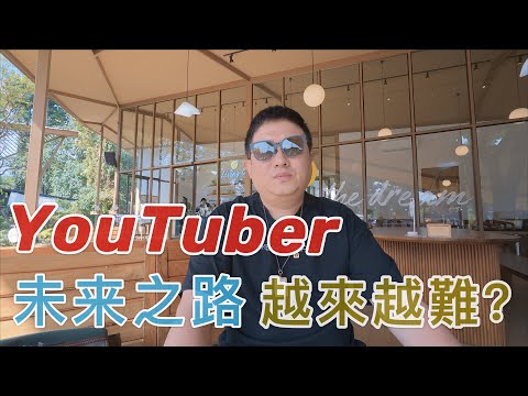 YouTuber 未來之路  越來越難？｜ 肉少狼多？ 是危機還是機遇？