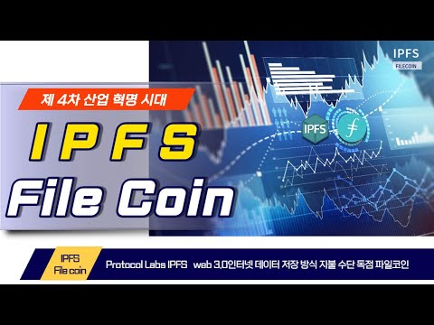 IPFS 핵심 이건 꼭 봐야 돼! 4차 산업 연관 키워드!