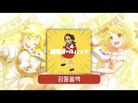강풍올백 좌우음향 | 프로세카 어나보 | 카가미네 렌 / 카가미네 린