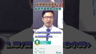 耳鳴多嚴重才需要看醫生？ 「3狀況」出現任一項就別再拖！ #耳鳴 #聽力下降 #眩暈 #單側耳鳴 #雙側耳鳴 #林岱樓醫師 #聽力損失