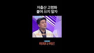 저출산과 고령화는 전혀 다른 문제!? #어쩌다어른