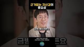 근거없는 자신감의 중요성 #유퀴즈 #마인드셋 #동기부여 #인생 #자기계발 #긍정적마인드 #명언 #성공