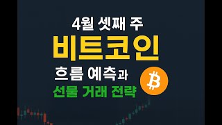 “이번 주 비트코인 어디로 갈까? | 2025년 4월 3주차 분석”